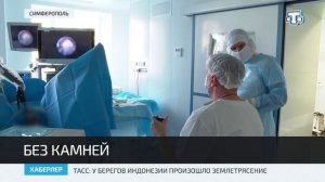 В Симферополе проводят операцию по удалению камней из мочеточника по уникальной методике