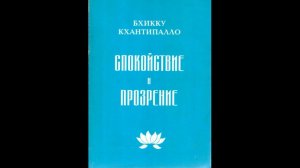 Кхантипало Бхикку - Спокойствие и прозрение