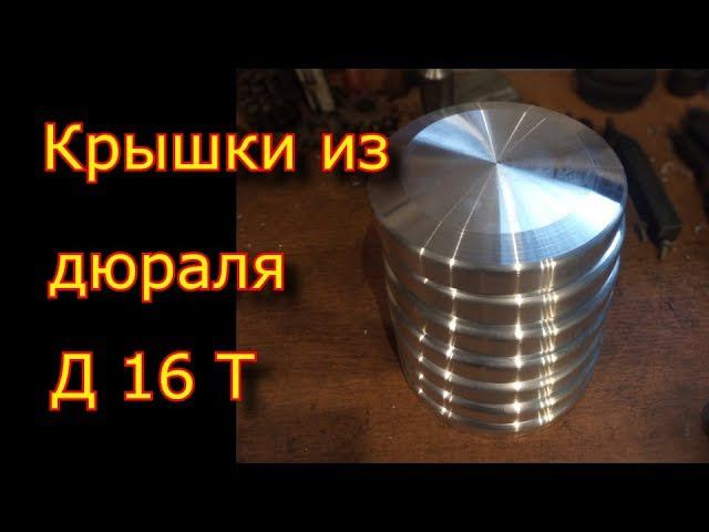 ⛔ Не смотреть!!! ⛔ Как точить алюминий? \ Крышки из дюраля Д16 Т смотреть онлайн