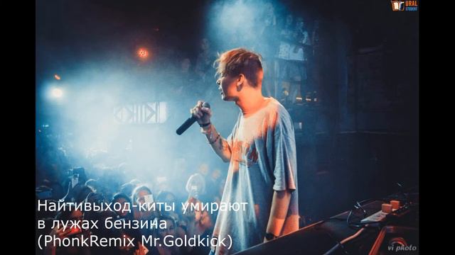 Найтивыход-киты умирают в лужах бензина(Phonk Remix Mr.Goldkick) смотреть онлайн