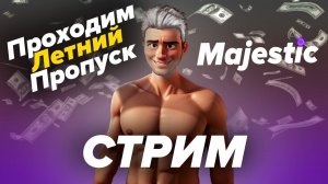 СТРИМ GTA 5 Majestic RP \ СТРИМ GTA 5 RP \ Majestic RP Стрим \ Новый Сервер на Majestic