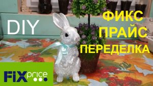 ФИКС ПРАЙС ПОДЕЛКА-ПЕРЕДЕЛКА! БЫЛ ЗАЙКА САДОВЫЙ, СТАЛ ДЕКОРАТИВНЫЙ