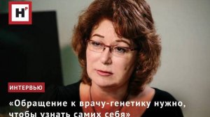 «Обращение к врачу-генетику нужно, чтобы узнать самих себя»