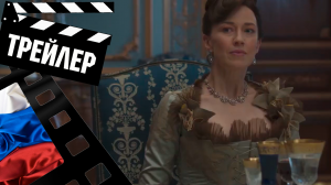 ??? ПОЗОЛОЧЕНЫЙ ВЕК (THE GILDED AGE) - 2022 (ТРЕЙЛЕР) (РУС) (СЕЗОН 1)