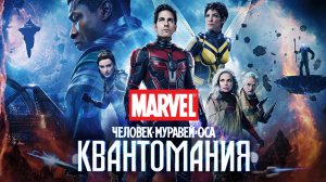 Человек-муравей и Оса Квантомания Фильм обзор