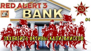 Red Alert 3 Кампания за СССР #4 Женевские капиталисты