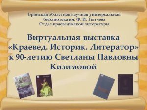 Виртуальная выставка «Краевед. Историк. Литератор»