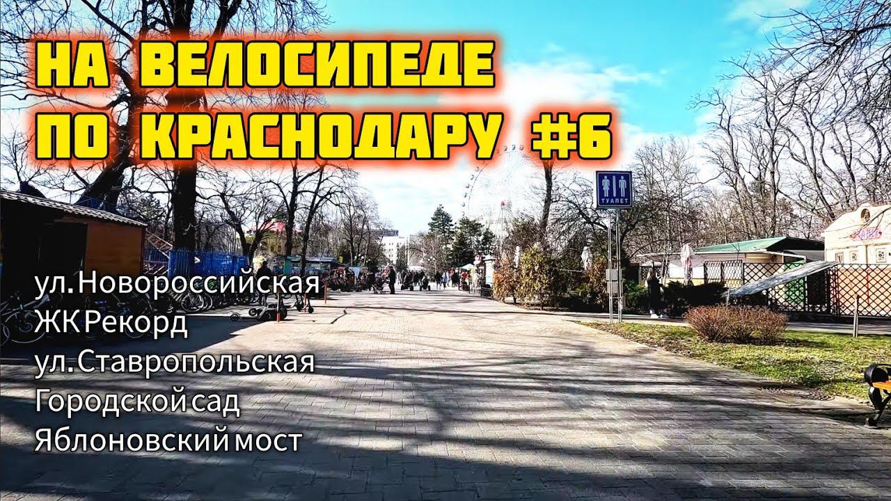 По Краснодару на велосипеде #6. ул. Новороссийская, Ставропольская, Городской сад, Яблоновский мост