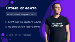 Отзыв клиента по услуге «CRM для закрытого клуба» и «Партнерская программа»