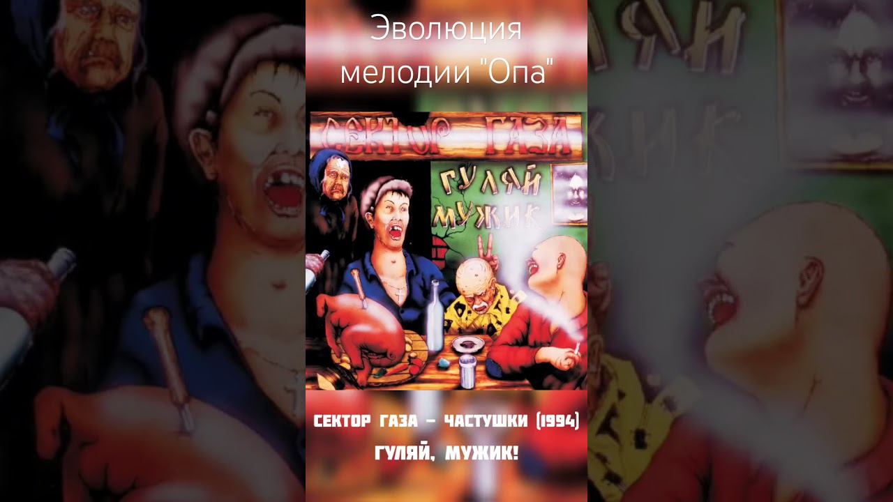 Эволюция Мелодии "Опа" (1989-2023) #music #опа #сектор_газа #азия #дискотекаавария #ownifame