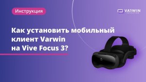 Как установить мобильный клиент Varwin на VR-гарнитуру Vive Focus 3?