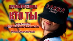 Yanka /ПР42/ - КТО ТЫ? Премьера клипа!