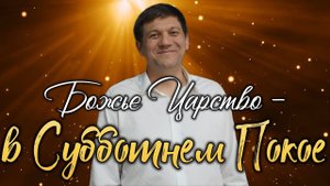 Река 2. Божье Царство - в Субботнем Покое