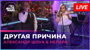 Александр Шоуа & Непара - Другая Причина (LIVE @ Авторадио)