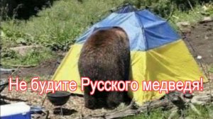 Не будите Русского медведя!.mp4