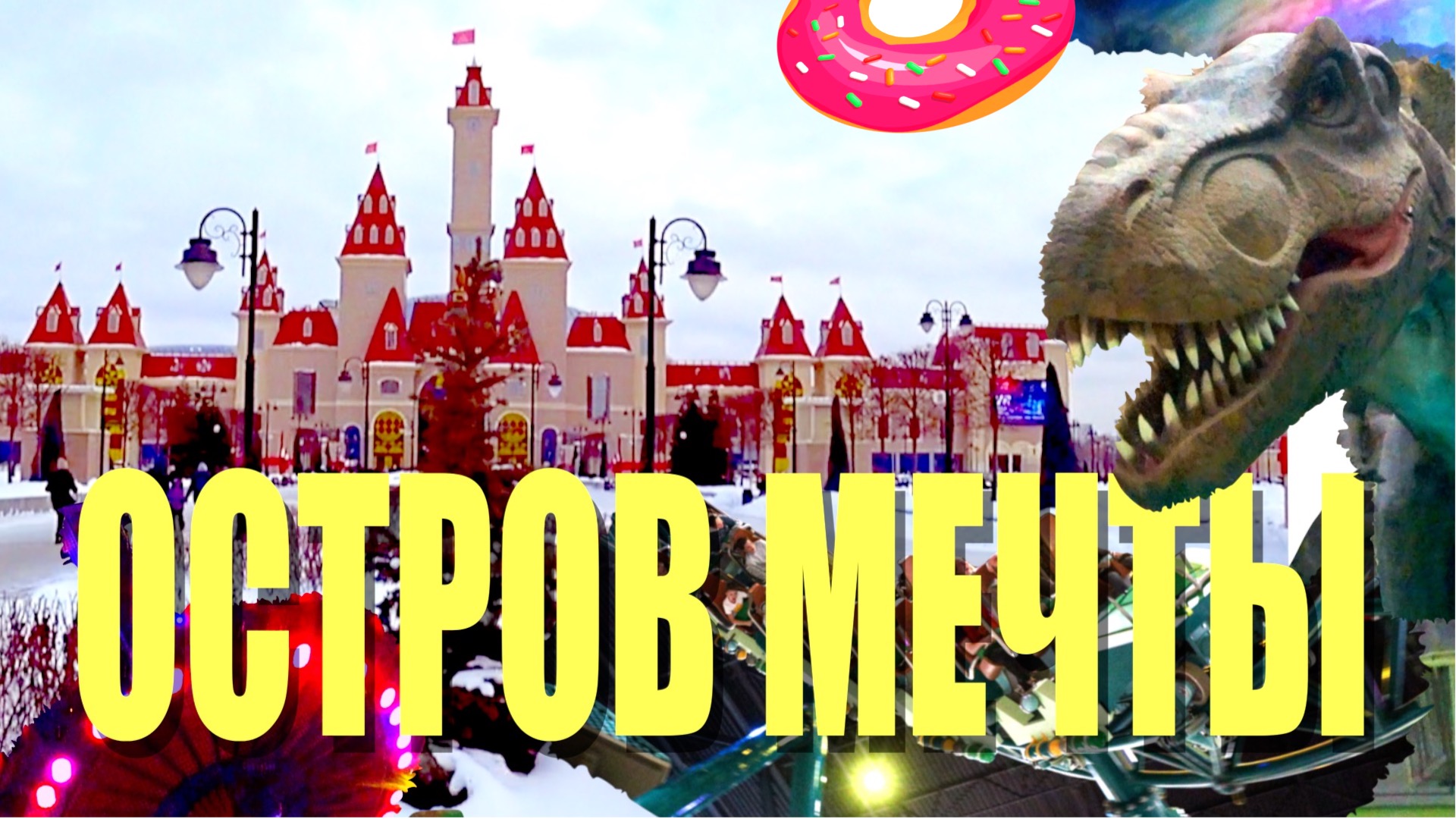 Остров мечты в Москве молот судьбы