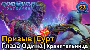 God of War Рагнарёк | Муспельхейм Призыв Сурт | Христ и Мист | Нифльхейм Глаза Одина Хранительница