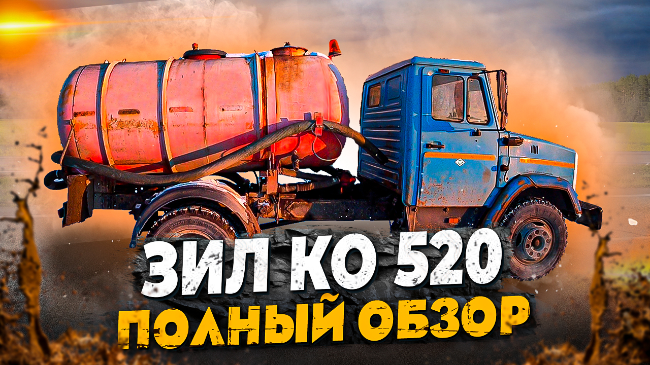 Ассенизатор. Зил КО-520. Обзор автомобиля.