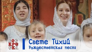 Свете Тихий | Рождественская песня | #voskrecka