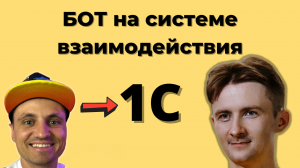 Учим писать ботов на 1С с нуля