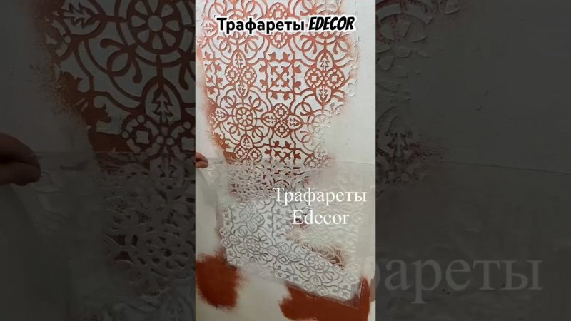 Трафарет EDECOR для стен