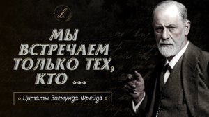 Лучшие цитаты Зигмунда Фрейда о Любви, Женщинах и Смысле Жизни