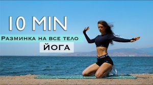 10 МИНУТ Йога & Утренняя разминка на все тело » Стройность и гибкость | Юлия Хоффман