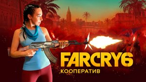 Far Cry 6 кооператив прохождение на русском. Фар Край 6 кооператив.