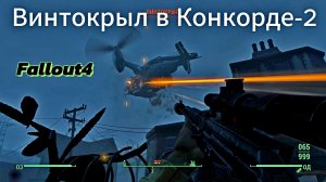 Fallout 4. Винтокрыл в Конкорде-2.