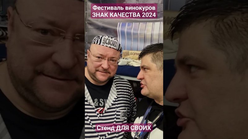 ДЛЯ СВОИХ на фестивале винокуров ЗНАК КАЧЕСТВА 2024