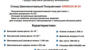 Шиномонтажный станок ARMADA M-34