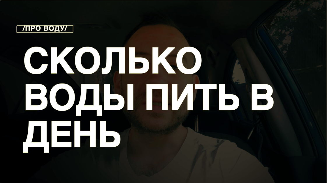 Сколько Воды Нужно Пить В День