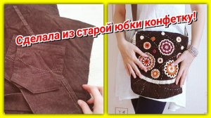 Сумка бохо из старой юбки! МК!