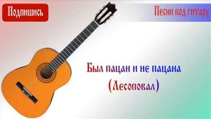 Был пацан и нет пацана (Лесоповал)