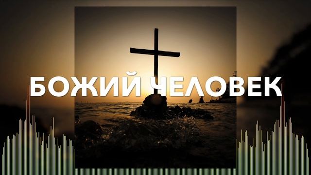 Христианские Песни - Божий человек - Марк Мельничук