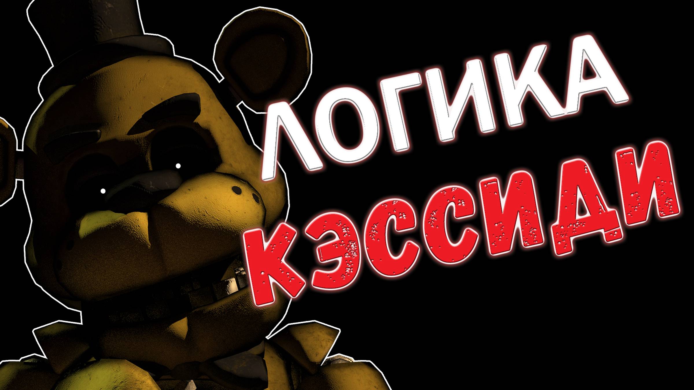 САМОЕ ЛОГИЧНОЕ ВИДЕО ПО ФНАФ - КЭССИДИ. ВЕСЬ СЮЖЕТ FNaF