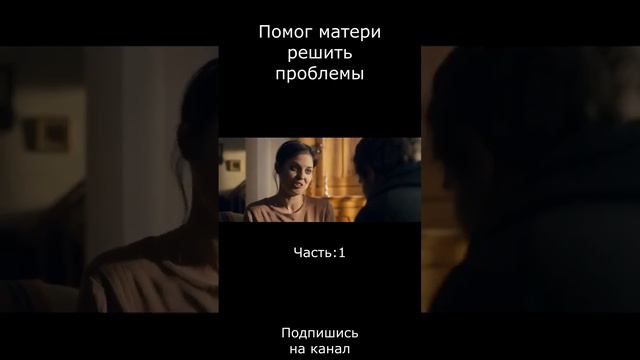 Помог Матери решить проблемы#фильмы #отрывокизфильма #сериал #моменты #моментизф — копия 4 — копия