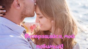 Клип о Любви! Возвращайся, мой любимый!.