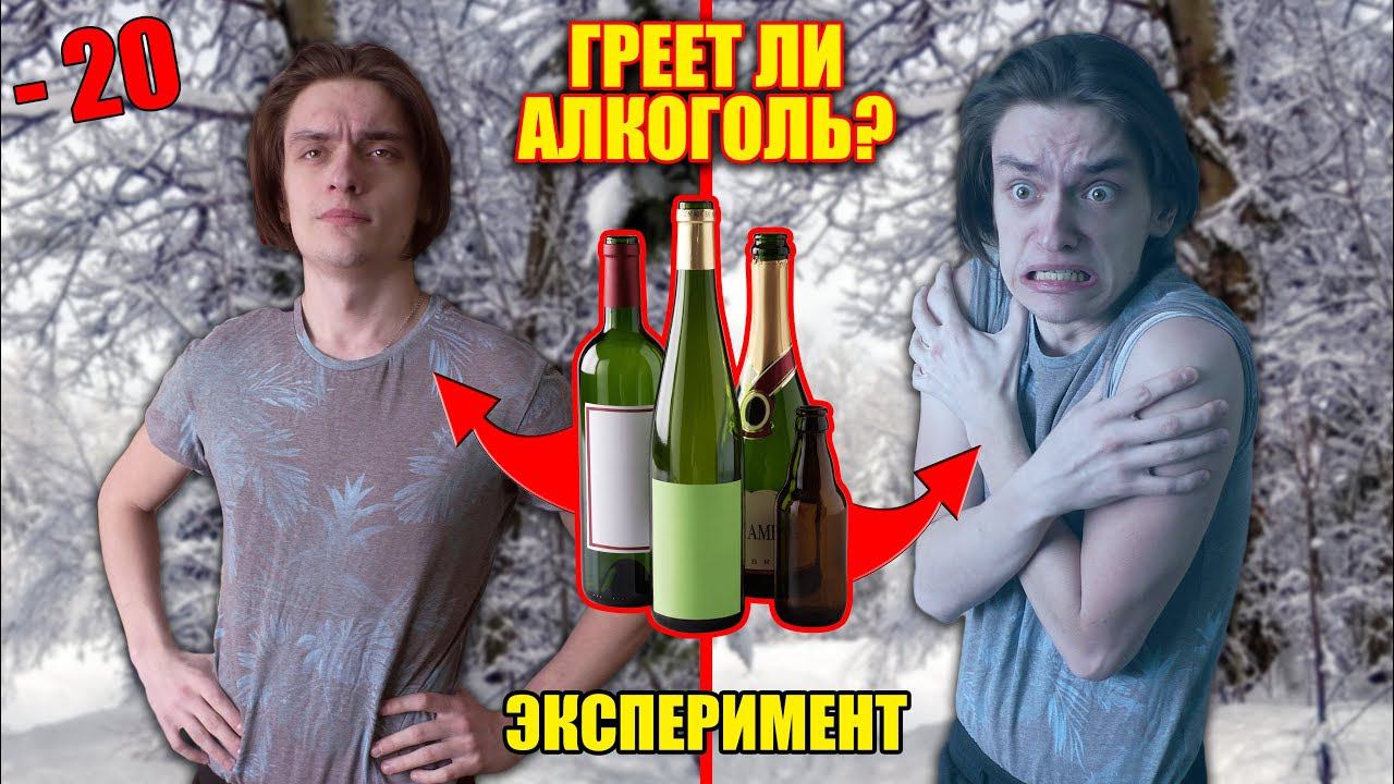 СМОЖЕТ ЛИ АЛКОГОЛЬ СПАСТИ ОТ ХОЛОДА? | ЭКСПЕРИМЕНТ