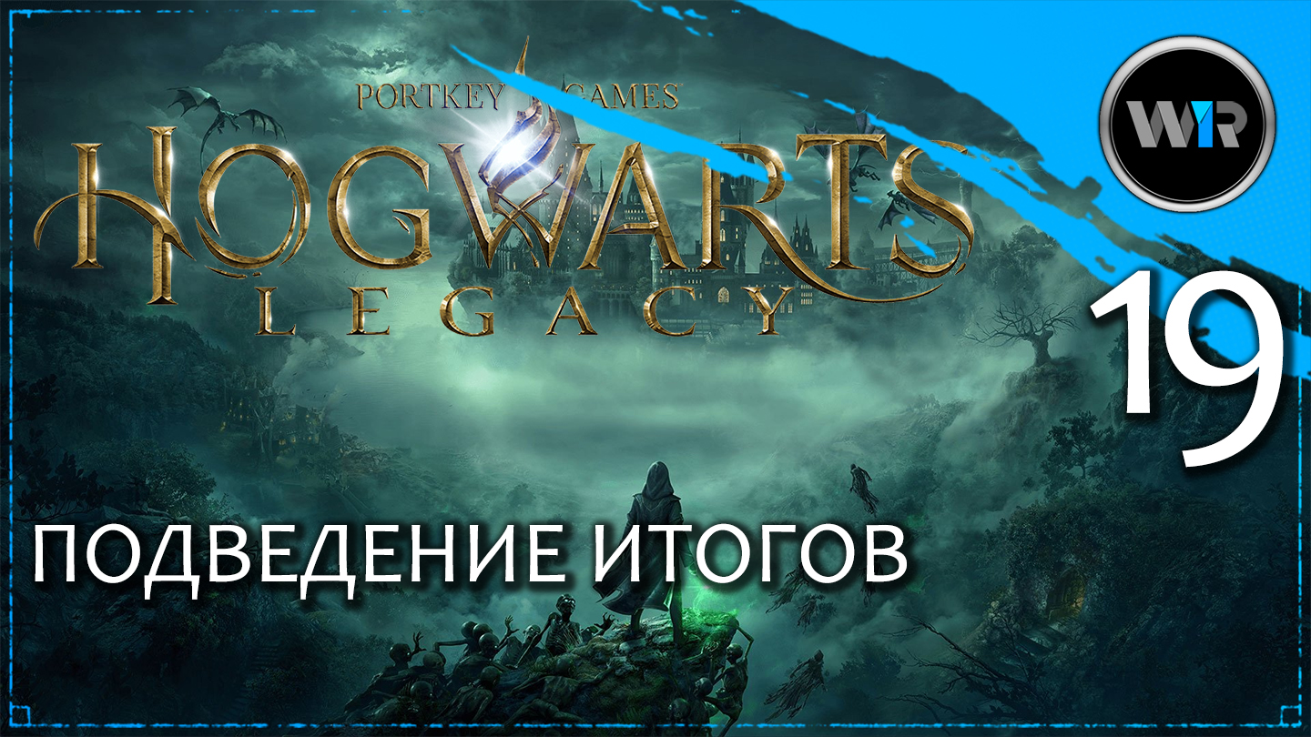 Hogwarts Legacy / Полное прохождение (PS5) / Часть 19