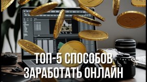 ТОП-5 способ заработать быстро онлайн | Денис Зинин