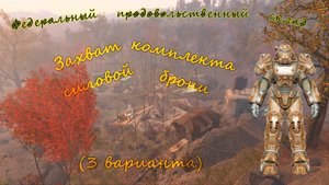 Захватываем каркас силовой брони на федеральном продовольственном складе в игре Фаллаут 4