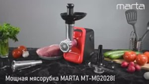 Мясорубка MARTA MT-MG2028B 7 в 1