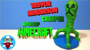 Лепка фигурки Крипера (Creeper) по Тревору  Хендерсону (Trevor Henderson) из пластилина