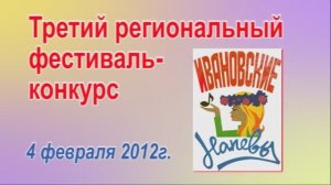 "Ивановские напевы - 2012"- Третий региональный фестиваль-конкурс часть1 Видеостудия"ЛИК"