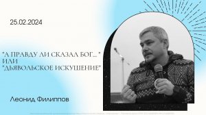 "А правду ли сказал Бог..." или "дьявольское искушение" | Леонид Филиппов