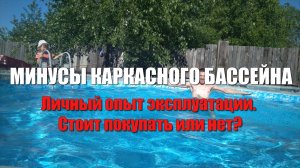 Каркасный бассейн.Стоит ли покупать.Дорого ли обслуживать? Плюсы и минусы спустя 3 года эксплуатации