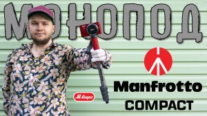 Обзор премиум монопода Manfrotto Compact ➕ отзыв