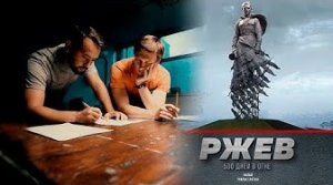 Ржев. 500 дней в огне | фильм БелРос