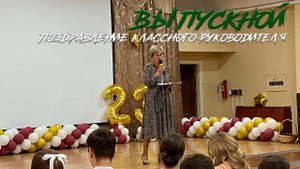 Выпускной 2023. Классный руководитель